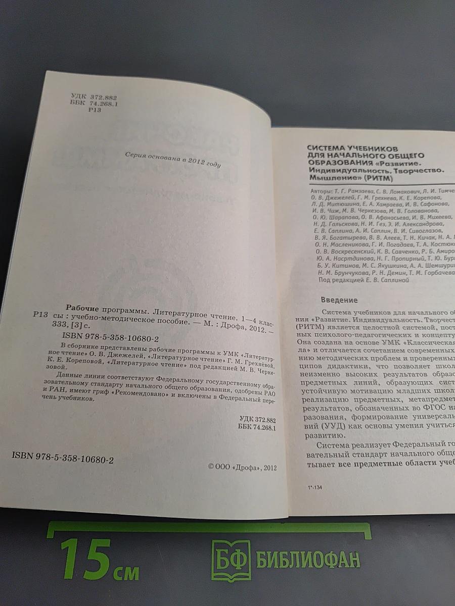 Рабочие программы. Литературное чтение 1-4 классы