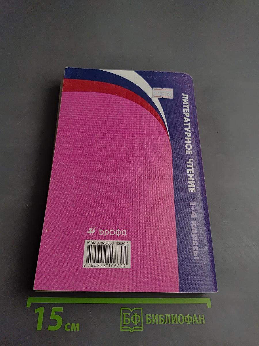 Рабочие программы. Литературное чтение 1-4 классы