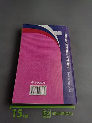 Рабочие программы. Литературное чтение 1-4 классы