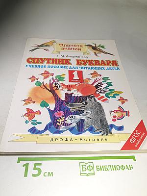 Спутник Букваря. Учебное пособие для читающих детей. 1 класс