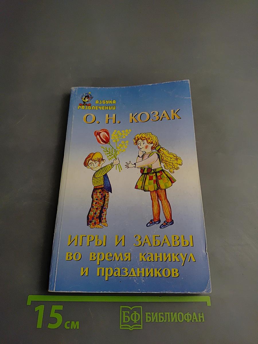 Игры и забавы во время каникул и праздников