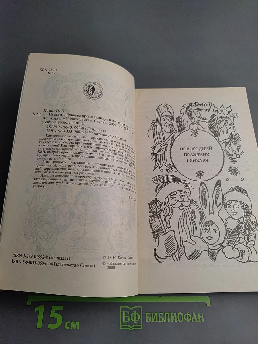 Игры и забавы во время каникул и праздников