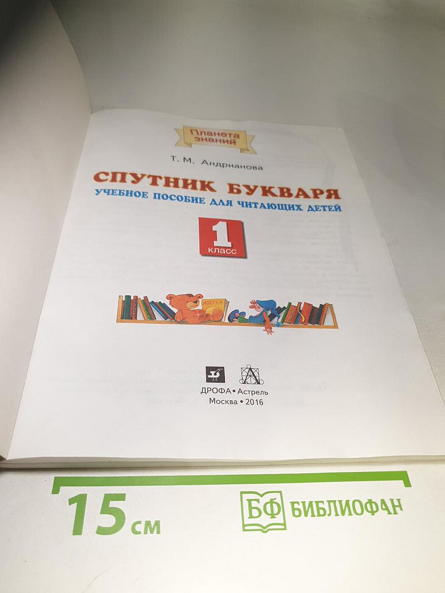 Спутник Букваря. Учебное пособие для читающих детей. 1 класс