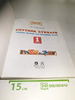 Спутник Букваря. Учебное пособие для читающих детей. 1 класс