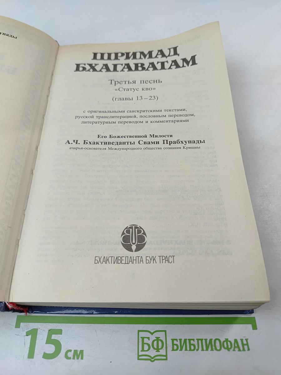 Шримад Бхагаватам. Третья песнь – часть вторая