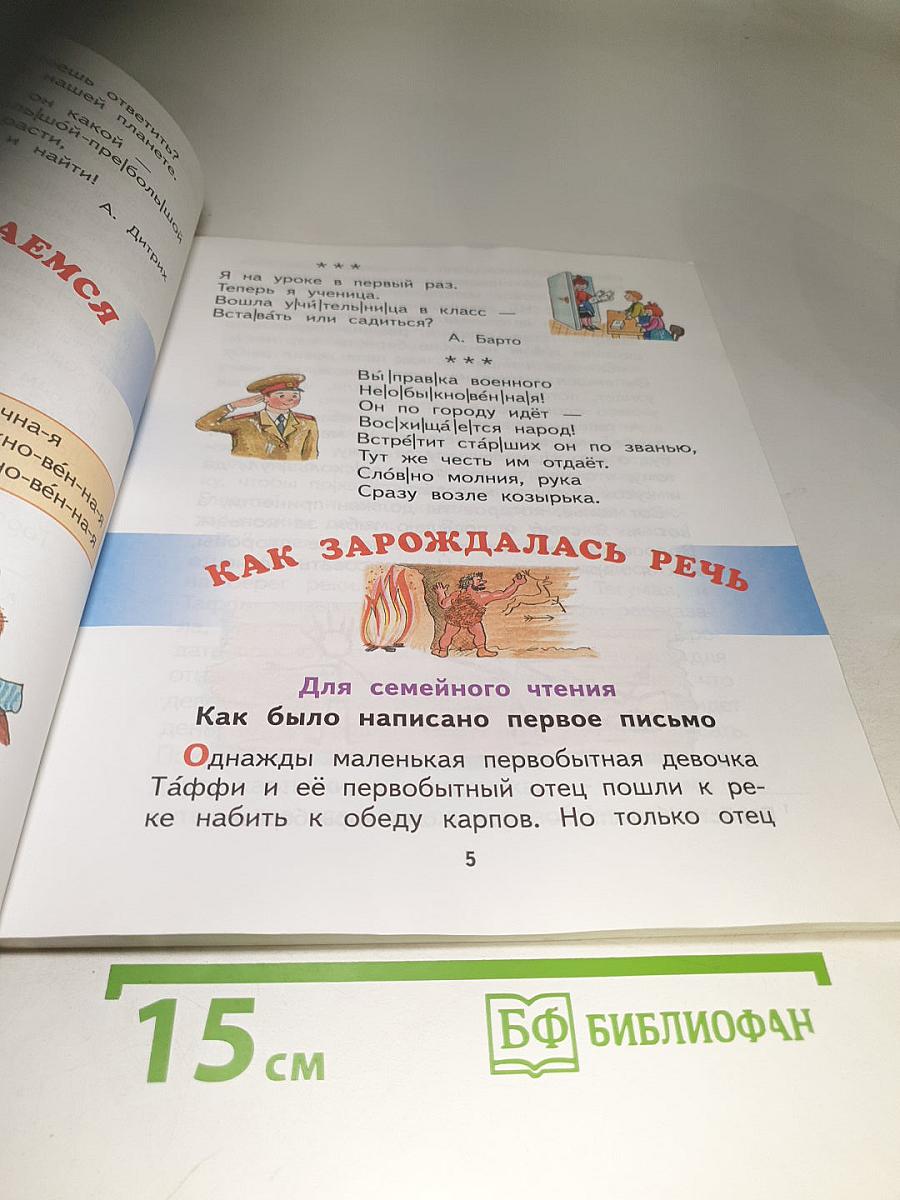 Спутник Букваря. Учебное пособие для читающих детей. 1 класс