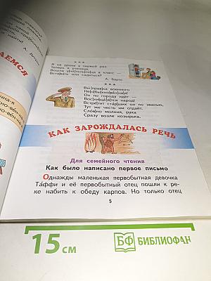Спутник Букваря. Учебное пособие для читающих детей. 1 класс