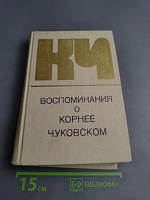 Воспоминания о Корнее Чуковском