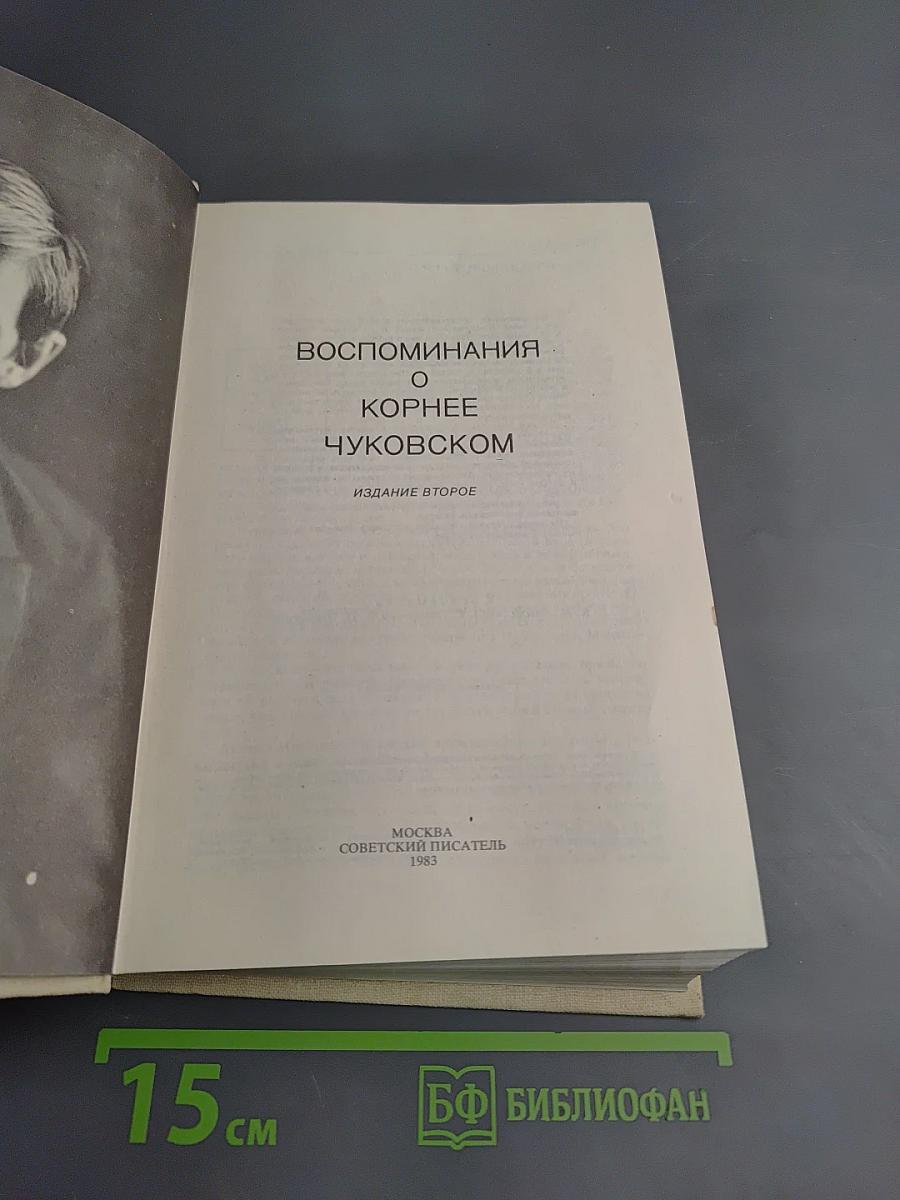 Воспоминания о Корнее Чуковском