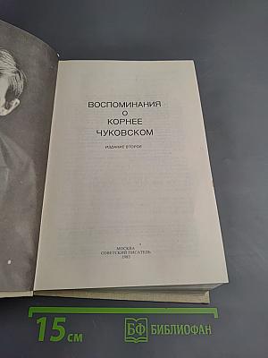 Воспоминания о Корнее Чуковском