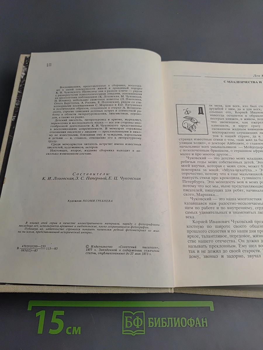Воспоминания о Корнее Чуковском