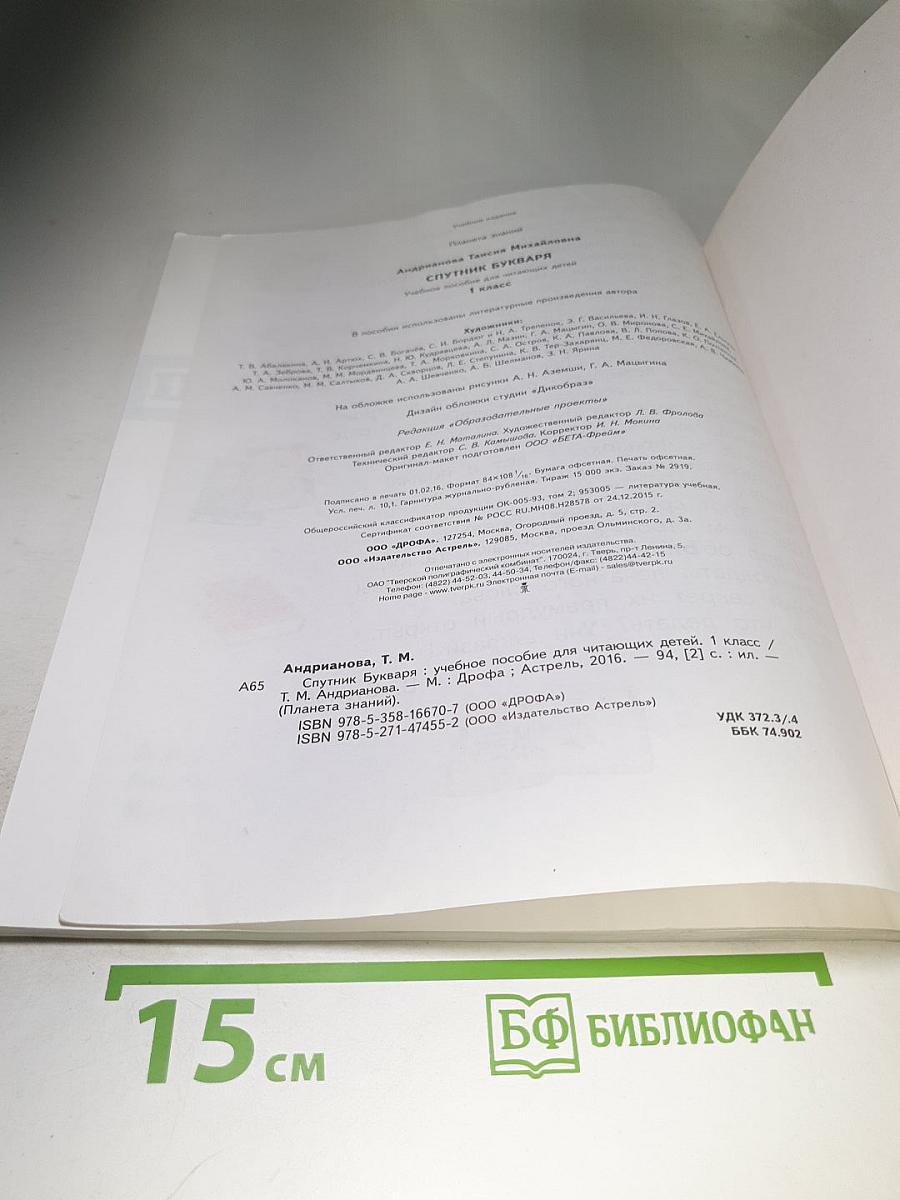 Спутник Букваря. Учебное пособие для читающих детей. 1 класс