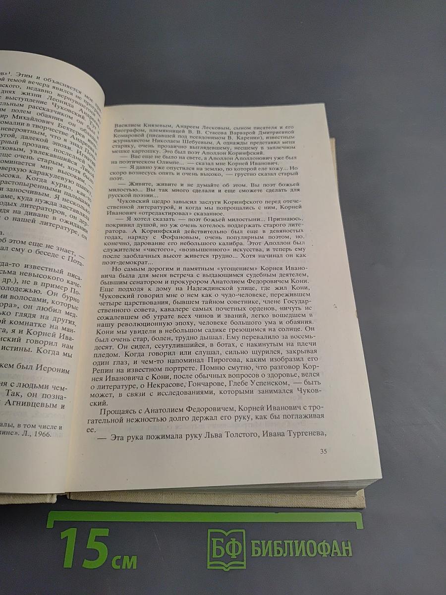 Воспоминания о Корнее Чуковском