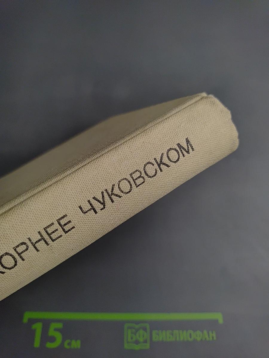 Воспоминания о Корнее Чуковском