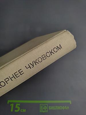 Воспоминания о Корнее Чуковском