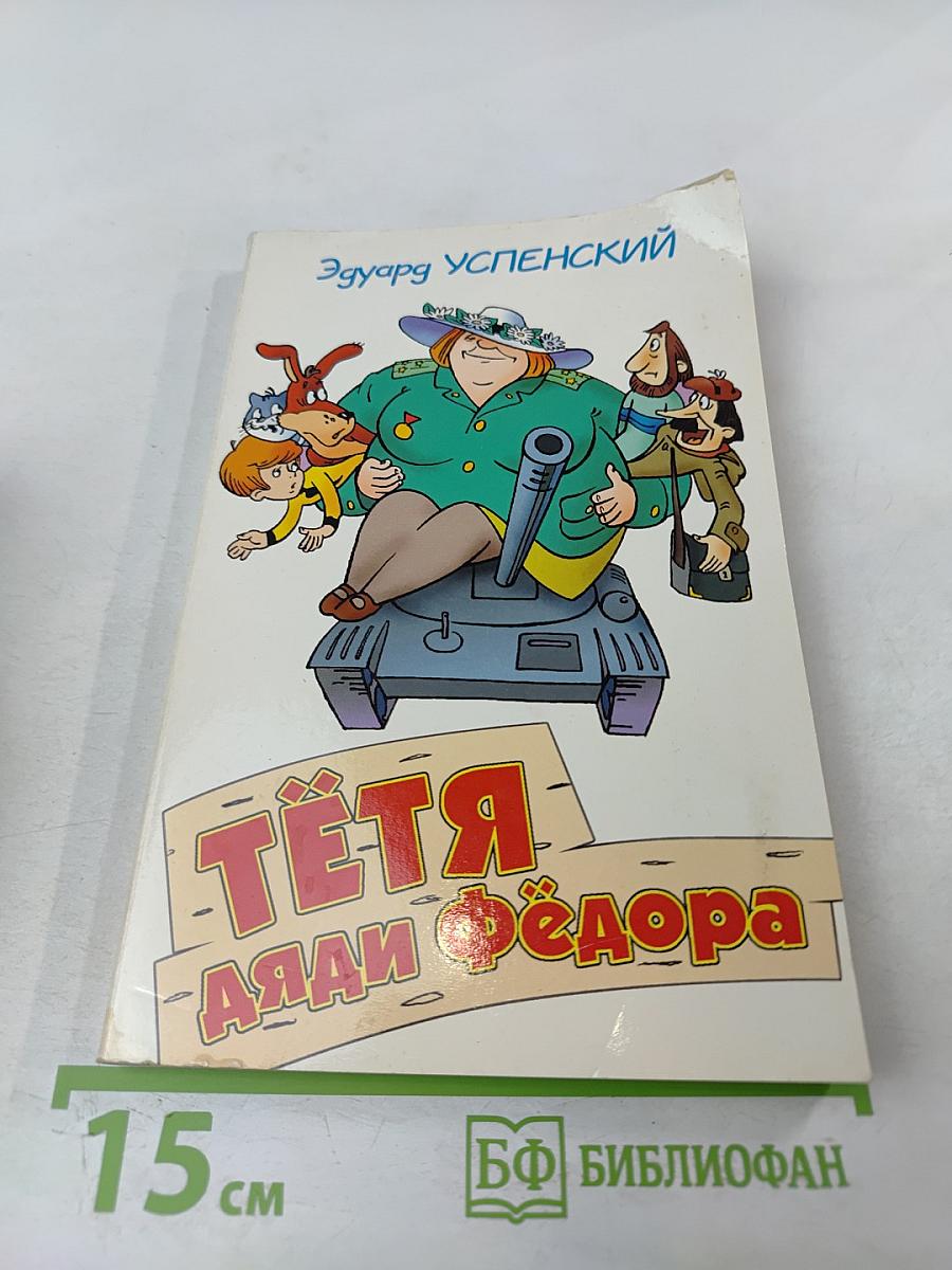 Тётя Аля и Фёдора, или Побег из Простоквашино
