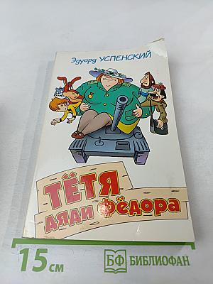 Тётя Аля и Фёдора, или Побег из Простоквашино
