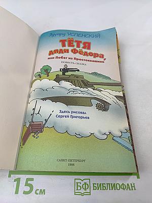 Тётя Аля и Фёдора, или Побег из Простоквашино