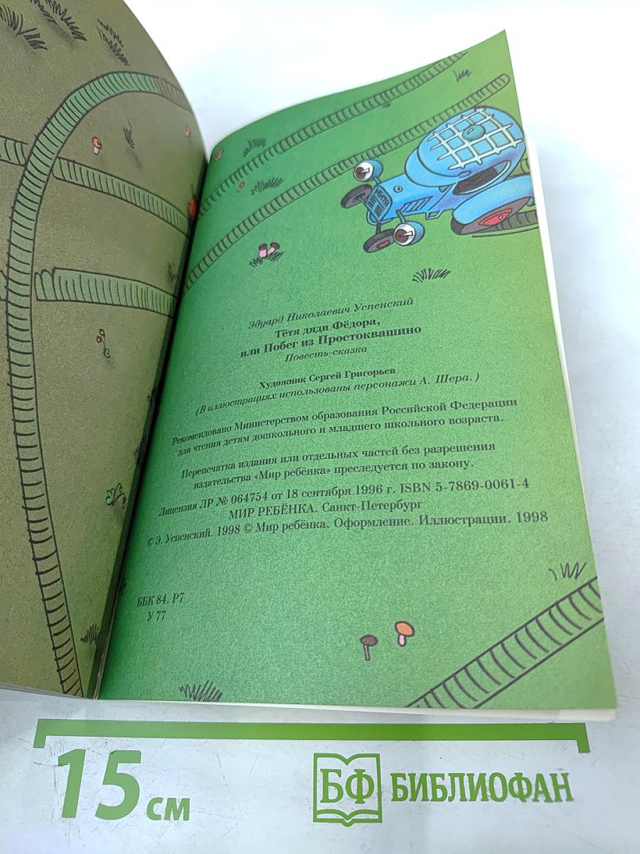 Тётя Аля и Фёдора, или Побег из Простоквашино