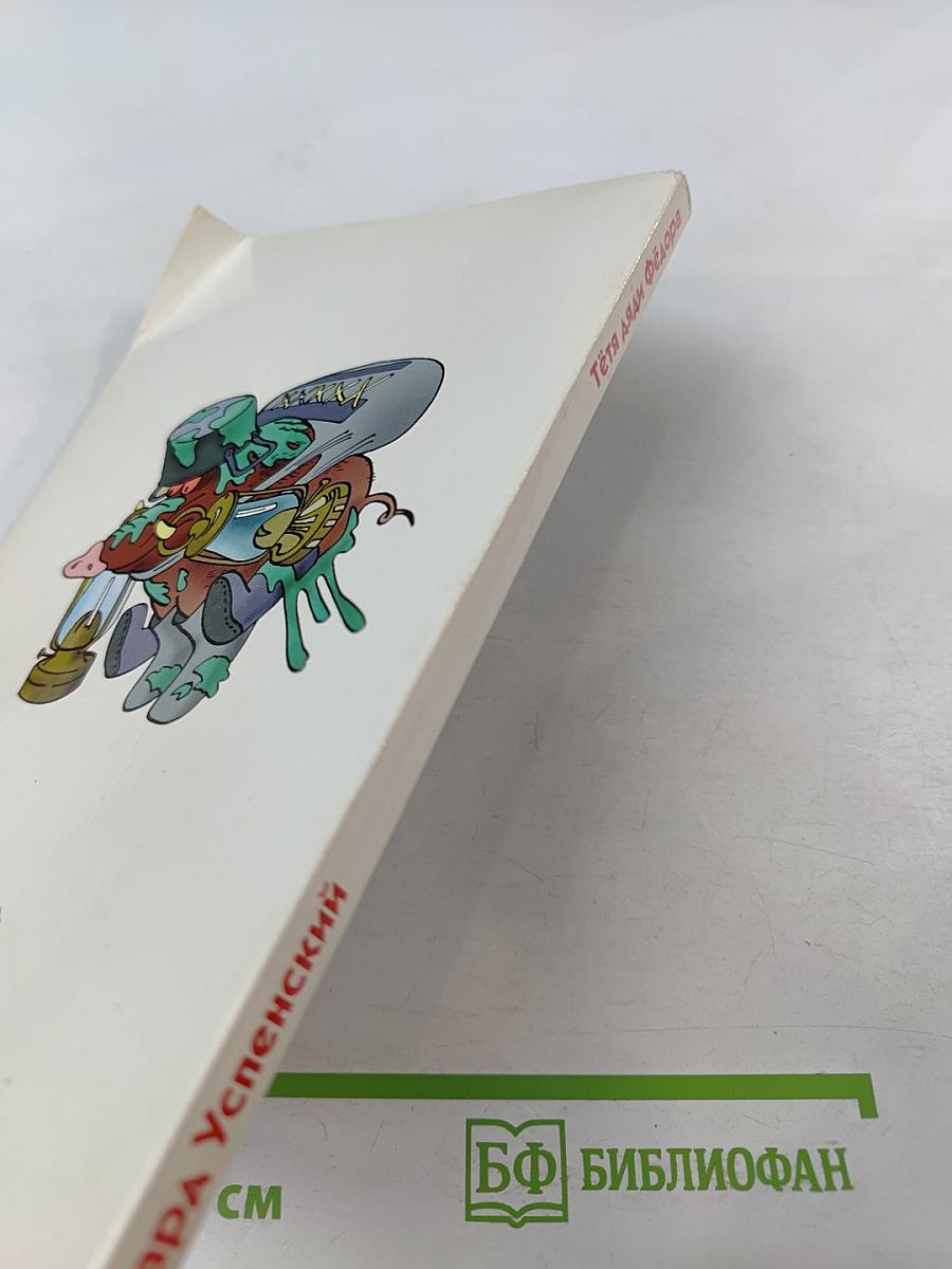 Тётя Аля и Фёдора, или Побег из Простоквашино