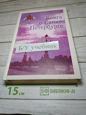 Книга о Санкт-Петербурге. Учебное пособие для учащихся 10-11 классов петербургских школ