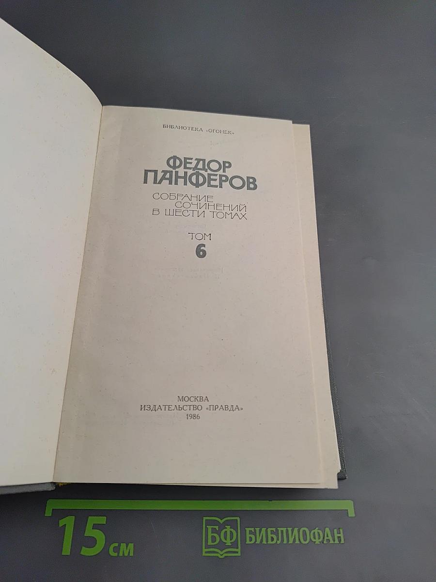 Собрание сочинений в шести томах. Том 6. Волга-матушка река