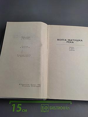 Собрание сочинений в шести томах. Том 6. Волга-матушка река