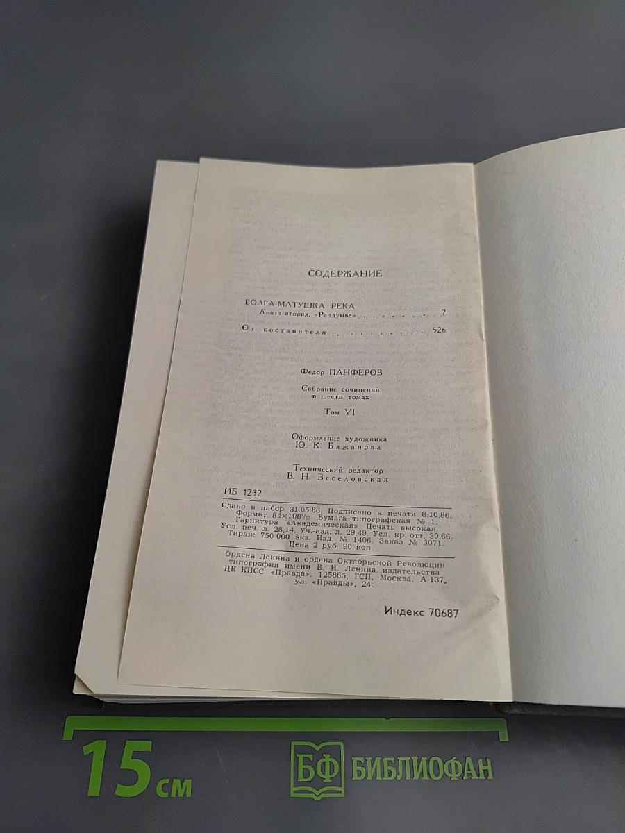 Собрание сочинений в шести томах. Том 6. Волга-матушка река