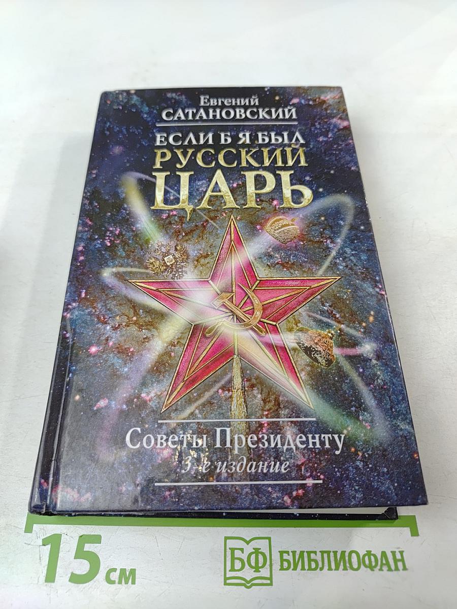 Если б я был русский Царь: Советы Президенту