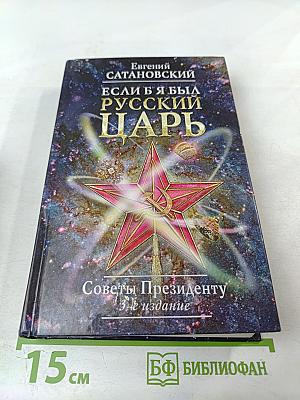 Если б я был русский Царь: Советы Президенту
