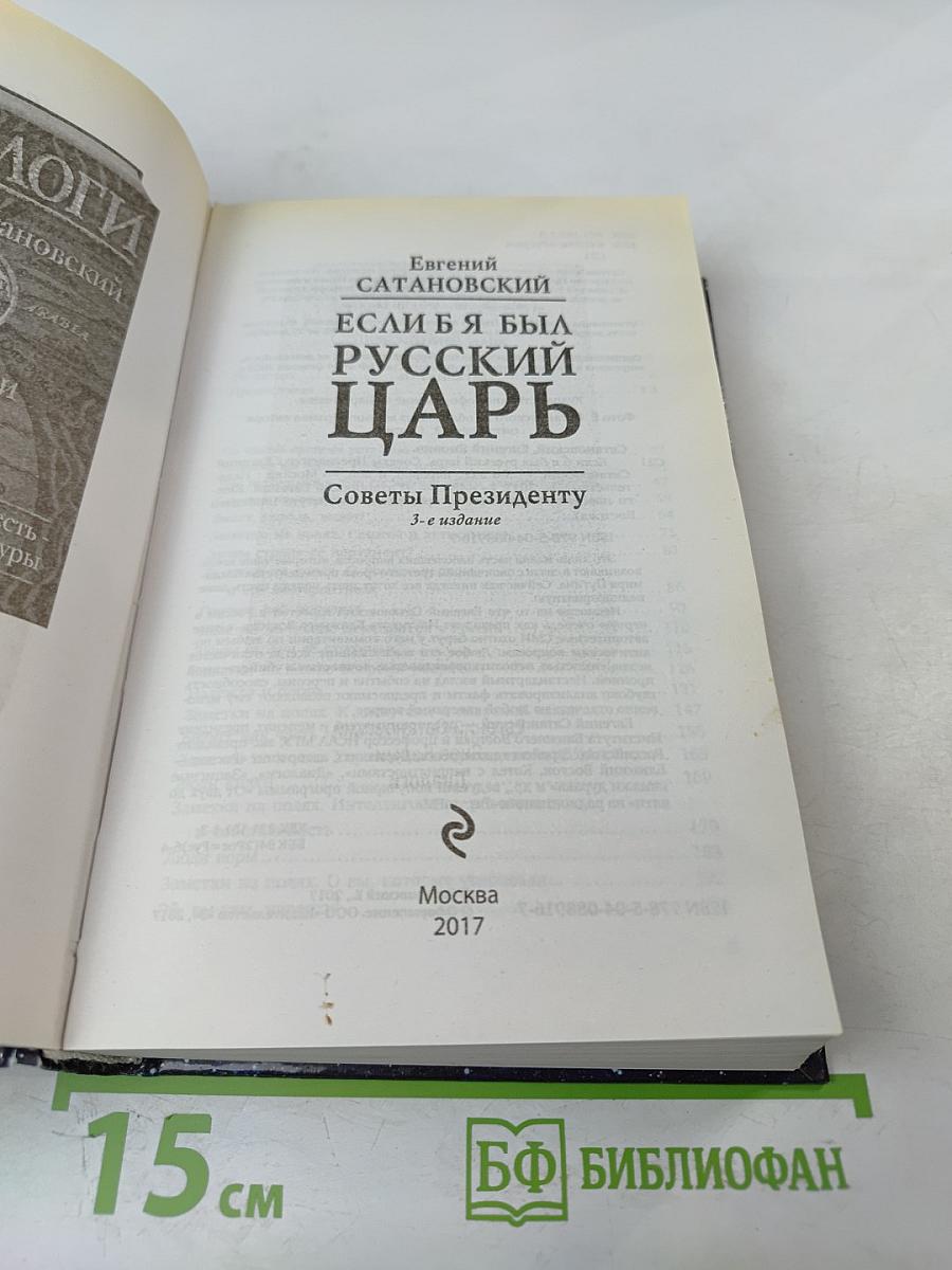 Если б я был русский Царь: Советы Президенту