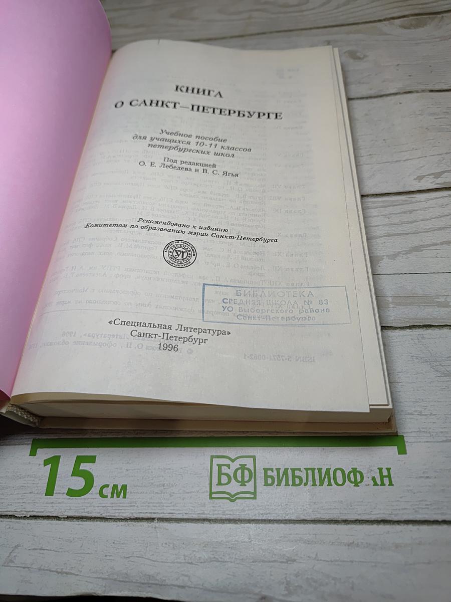 Книга о Санкт-Петербурге. Учебное пособие для учащихся 10-11 классов петербургских школ