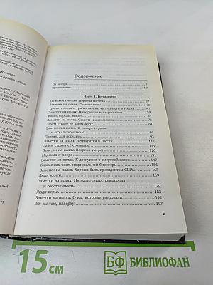 Если б я был русский Царь: Советы Президенту