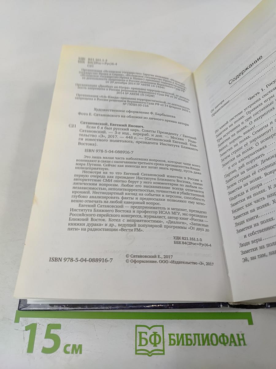 Если б я был русский Царь: Советы Президенту