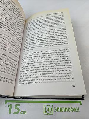Если б я был русский Царь: Советы Президенту