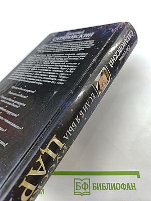 Если б я был русский Царь: Советы Президенту