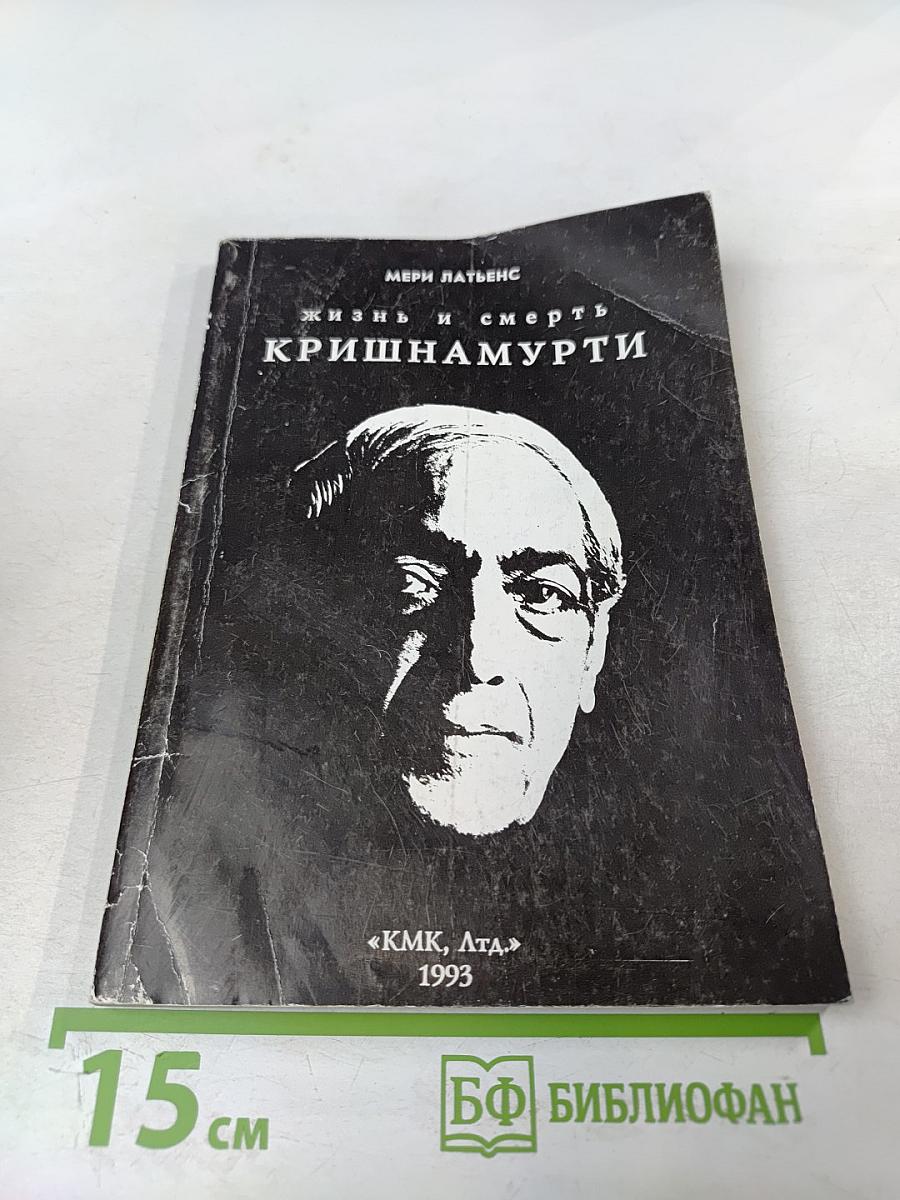 Жизнь и смерть Кришнамурти