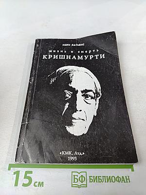 Жизнь и смерть Кришнамурти