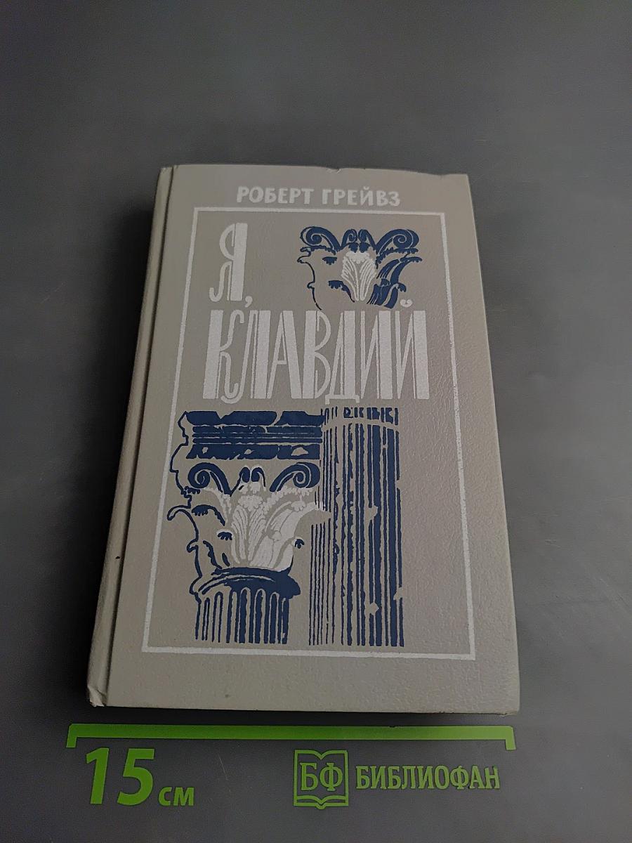 Я, Клавдий