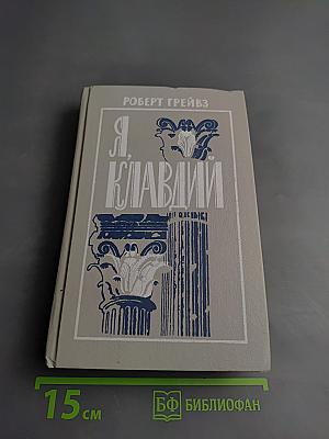 Я, Клавдий