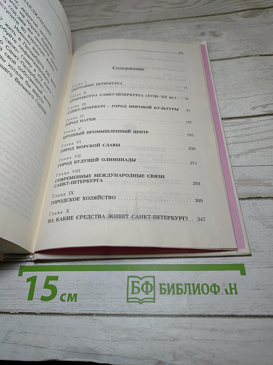 Книга о Санкт-Петербурге. Учебное пособие для учащихся 10-11 классов петербургских школ