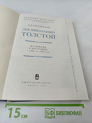 Лев Николаевич Толстой. Материалы к биографии с 1886 по 1892 год