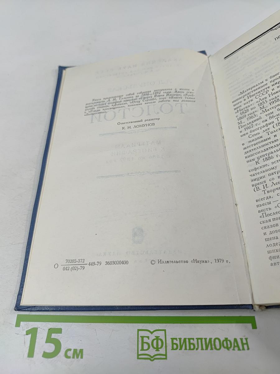 Лев Николаевич Толстой. Материалы к биографии с 1886 по 1892 год