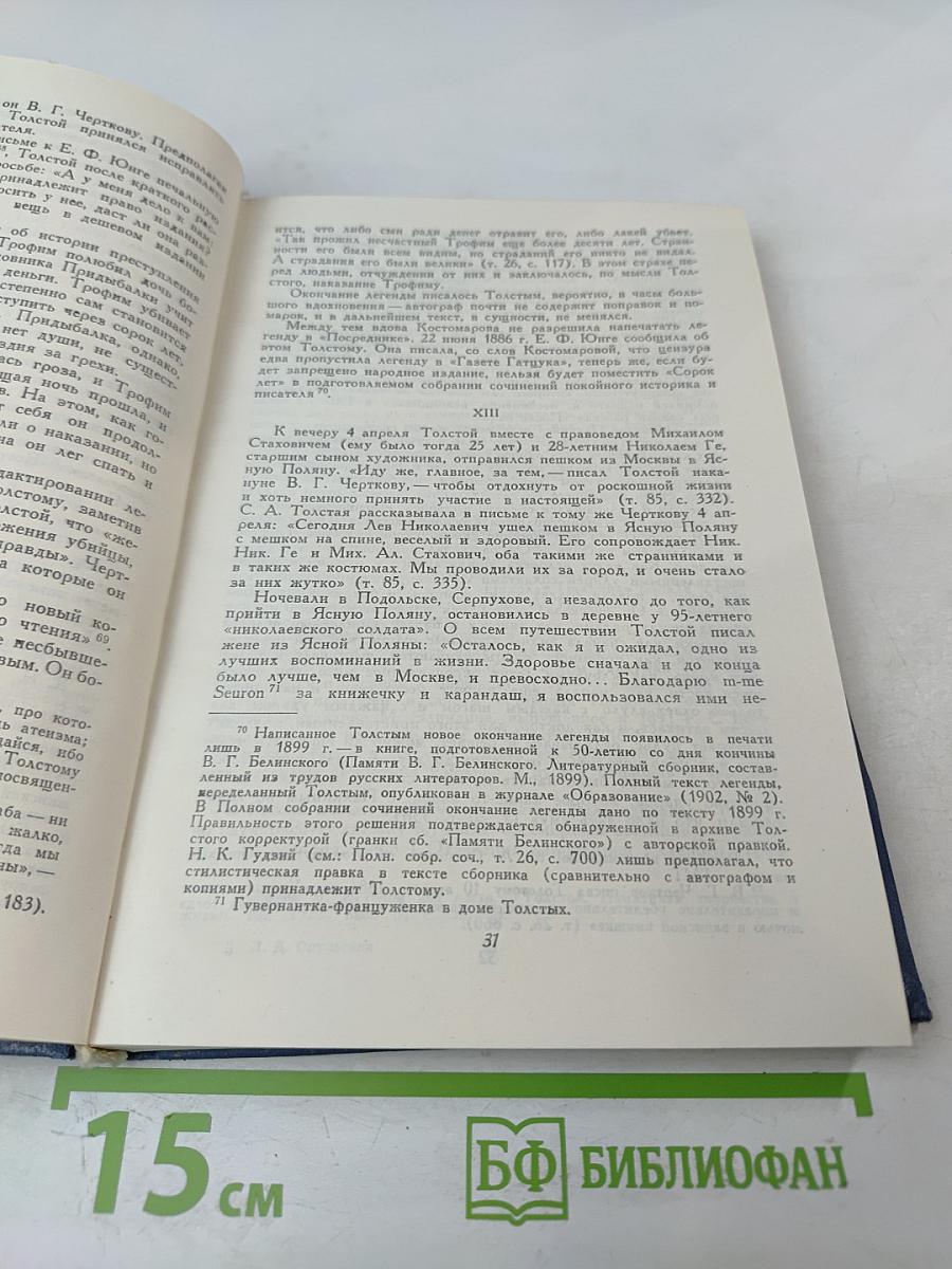 Лев Николаевич Толстой. Материалы к биографии с 1886 по 1892 год
