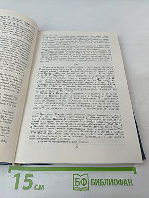 Лев Николаевич Толстой. Материалы к биографии с 1886 по 1892 год