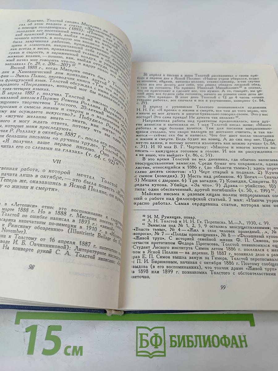 Лев Николаевич Толстой. Материалы к биографии с 1886 по 1892 год