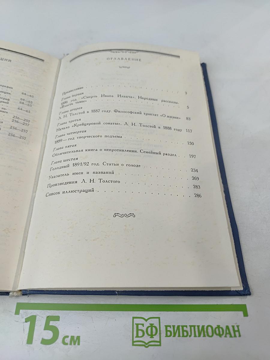 Лев Николаевич Толстой. Материалы к биографии с 1886 по 1892 год