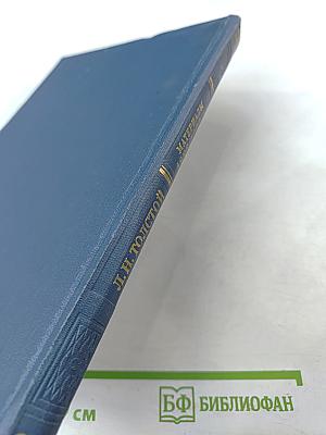 Лев Николаевич Толстой. Материалы к биографии с 1886 по 1892 год