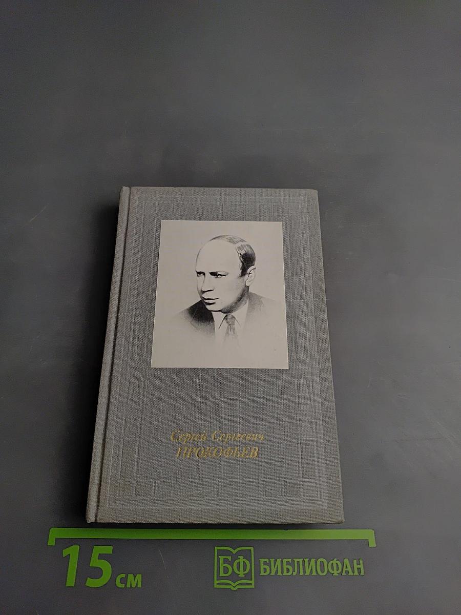 Сергей сергеевич прокофьев