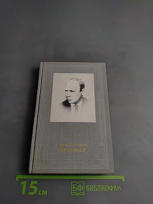 Сергей сергеевич прокофьев